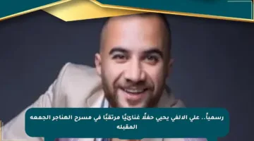 رسمياً.. علي الألفي يحيي حفلًا غنائيًا مرتقبًا في مسرح الهناجر الجمعة المقبلة